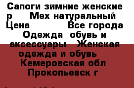 Сапоги зимние женские р.37. Мех натуральный › Цена ­ 7 000 - Все города Одежда, обувь и аксессуары » Женская одежда и обувь   . Кемеровская обл.,Прокопьевск г.